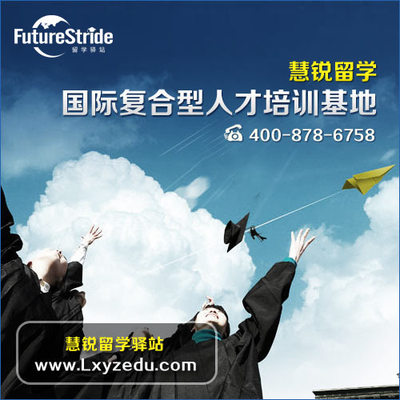 選擇嘉興出國留學服務機構 錯過慧銳，錯失的不僅是機會